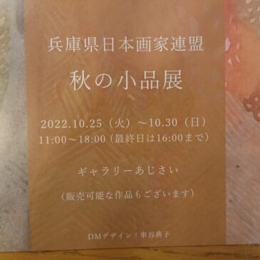 2022 10/25～ 兵庫県日本画家連盟 秋の小品展