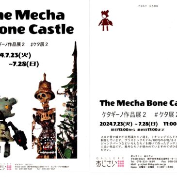 The Mecha Bone Castle　ケタギーノ作品展２