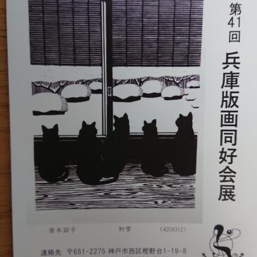 第41回 兵庫版画同好会展