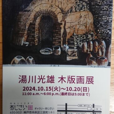 湯川光雄 木版画展