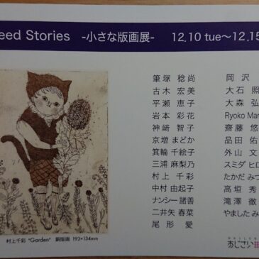 Seed Stories －小さな版画展－