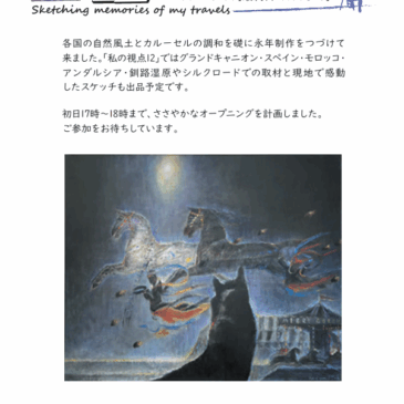 伊藤弘之展　-私の視点12-