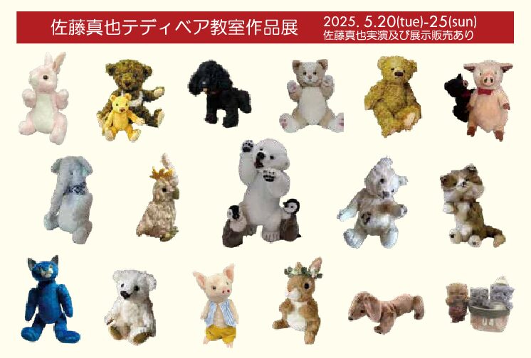 佐藤真也テディベア教室展