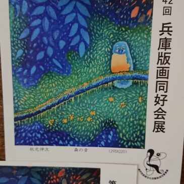 第42回 兵庫版画同好会展