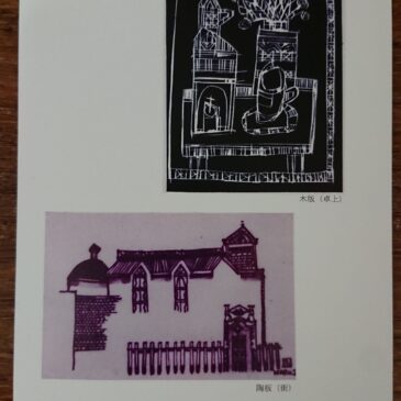 石川晴久 作品展（木版画・陶板画）