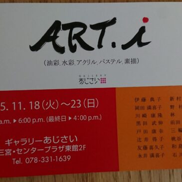 ART.i展（油彩.水彩.アクリル.パステル.素描）