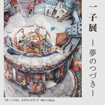 橋本一子展 -夢のつづき-