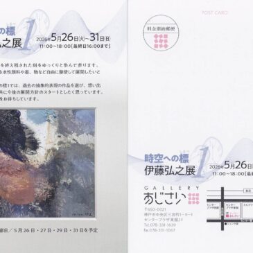 伊藤弘之展  －時空への標－