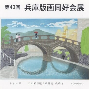 第43回 兵庫版画同好会展